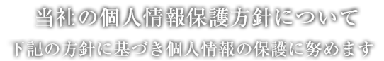 協立建設工業株式会社が定めるプライバシーポリシーについて